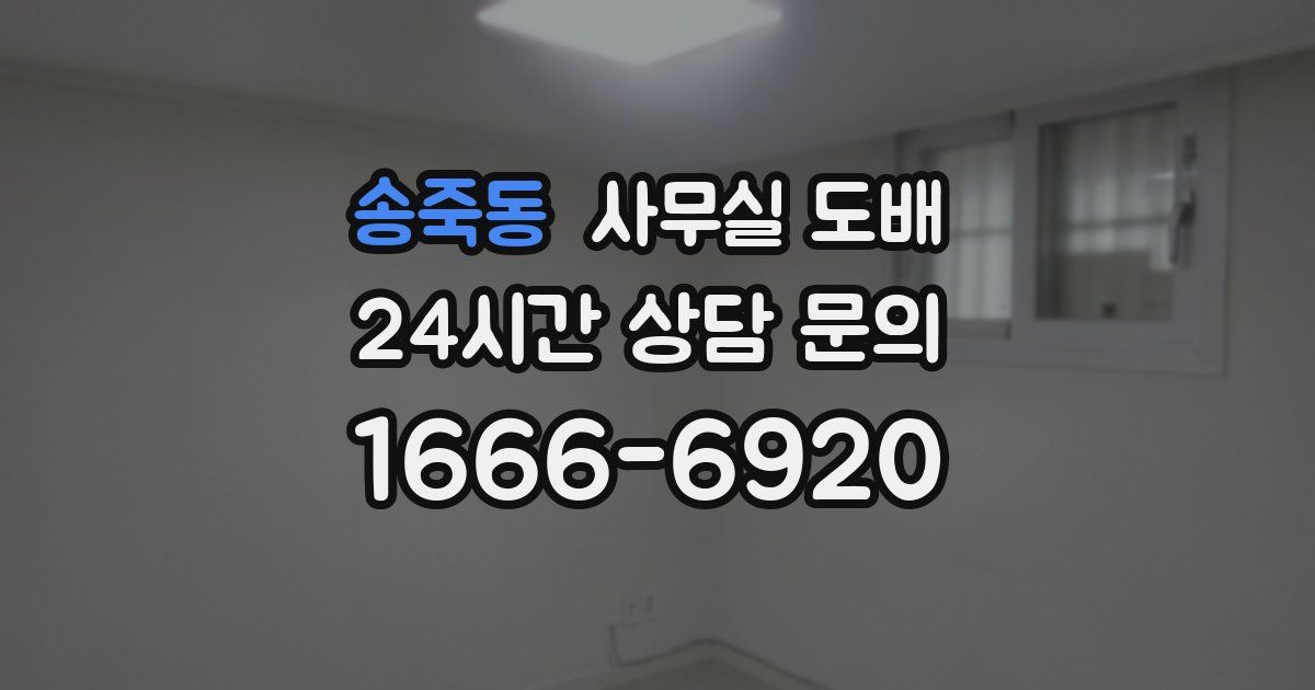 송죽동 사무실 도배