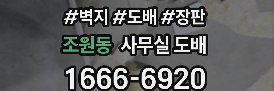조원동 사무실 도배