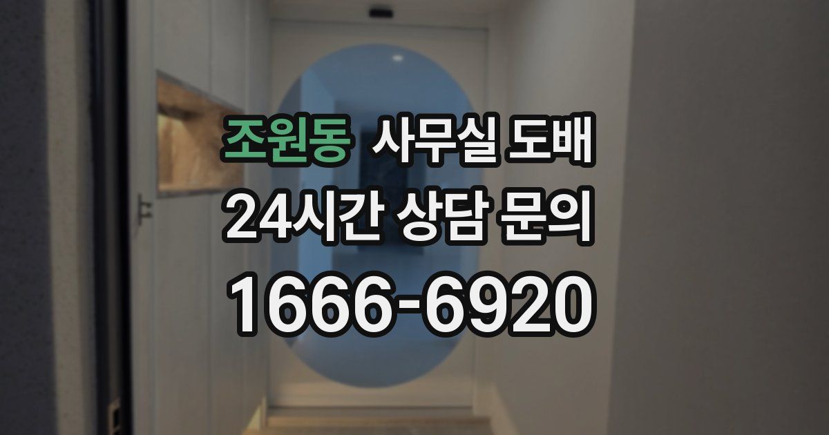 조원동 사무실 도배
