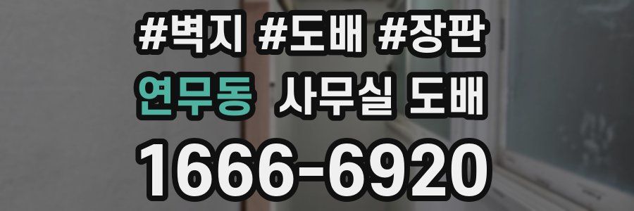 연무동 사무실 도배
