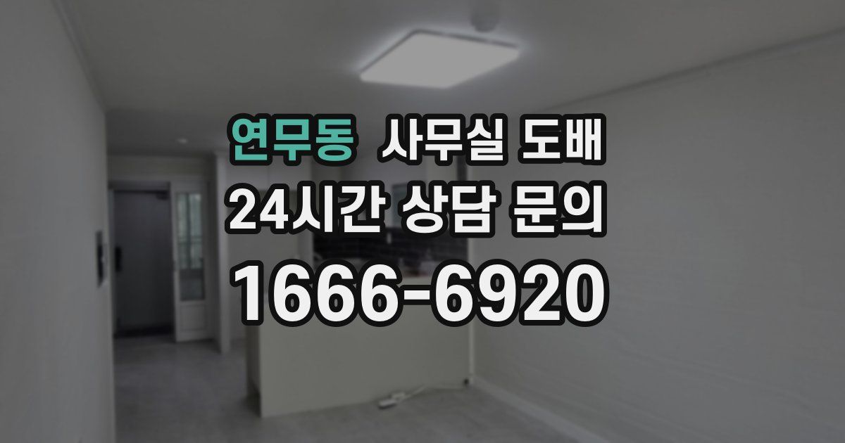 연무동 사무실 도배