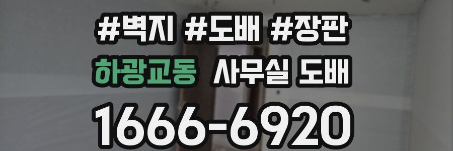 하광교동 사무실 도배