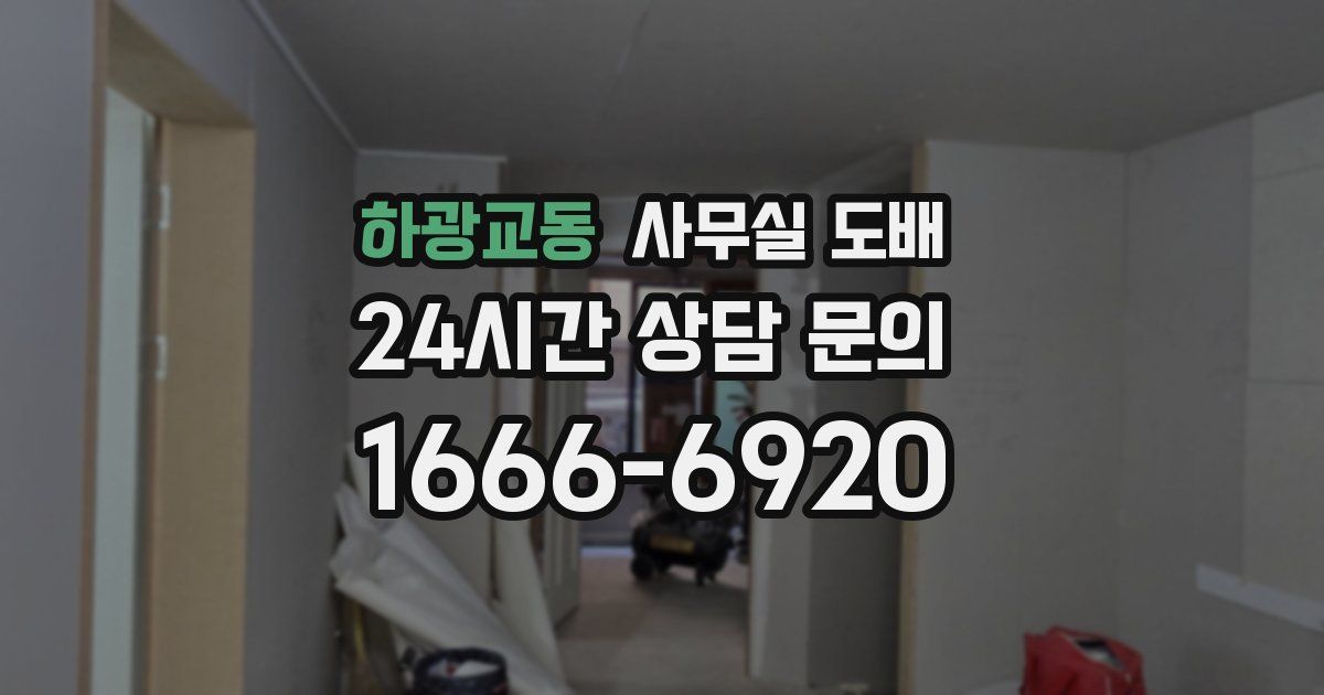 하광교동 사무실 도배