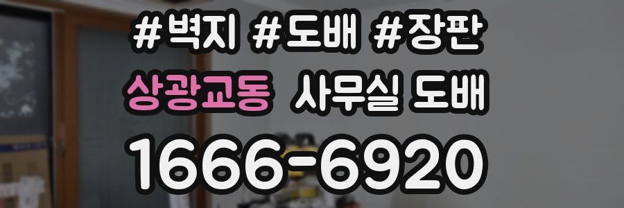 상광교동 사무실 도배