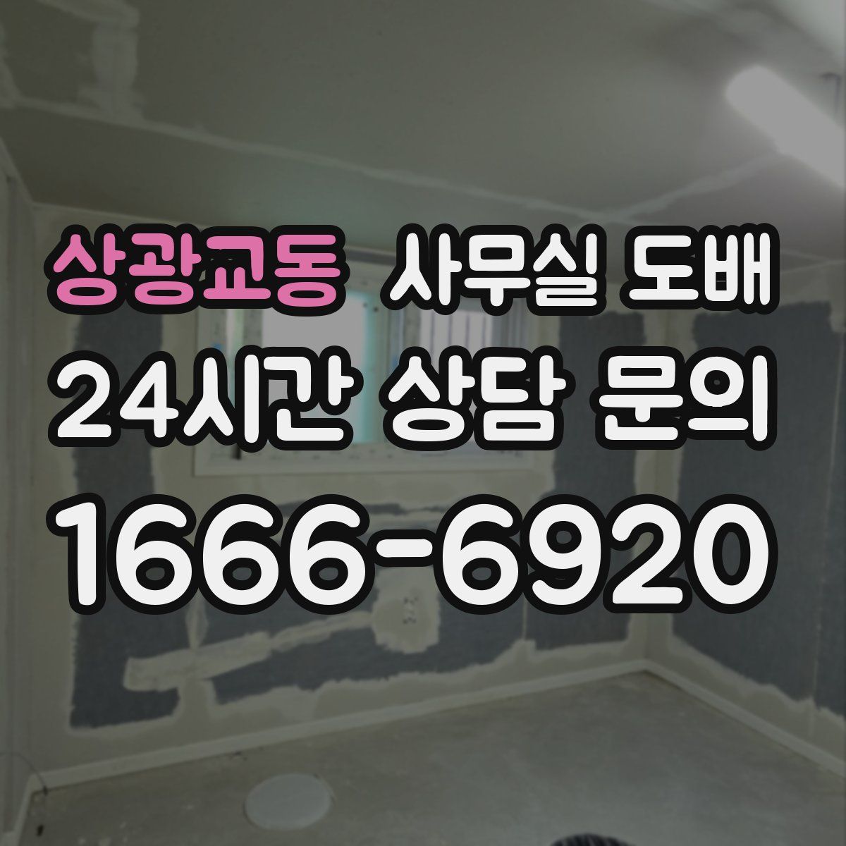 상광교동 사무실 도배
