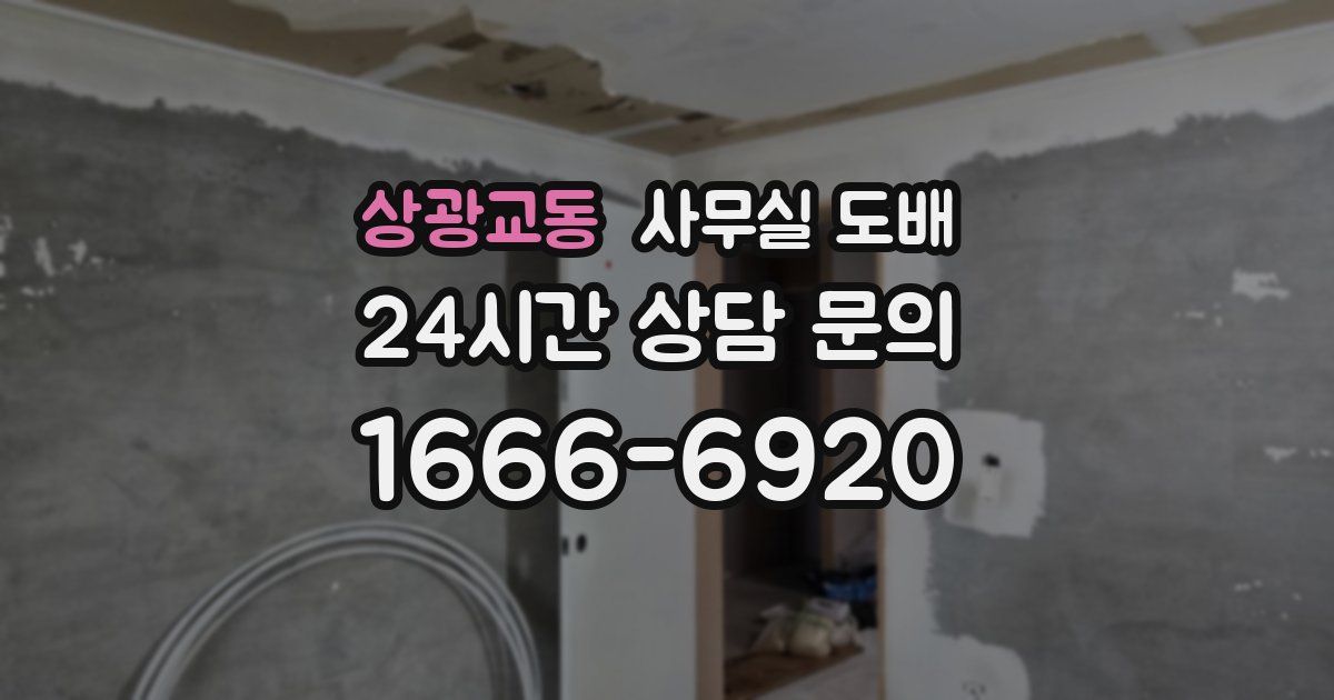 상광교동 사무실 도배