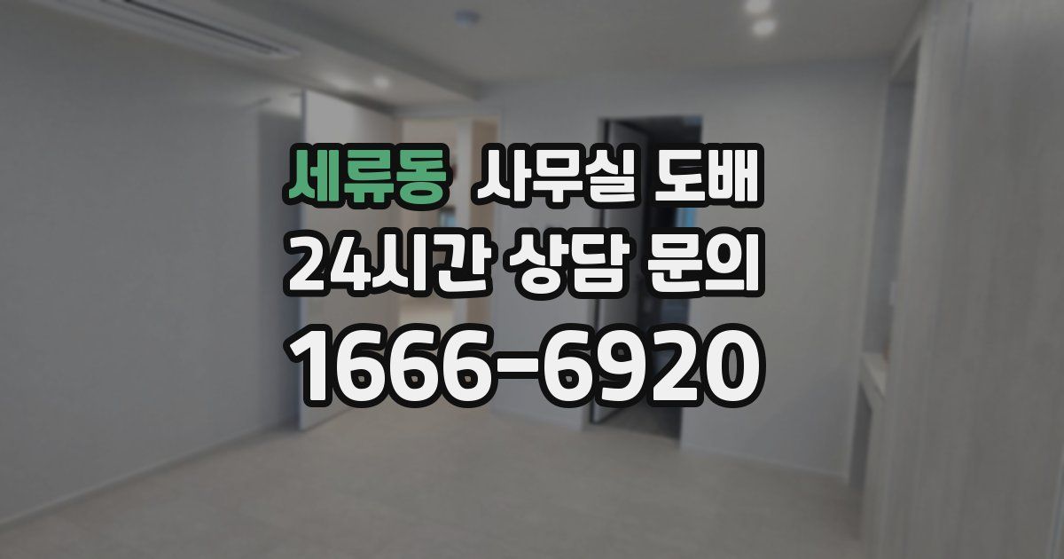 세류동 사무실 도배