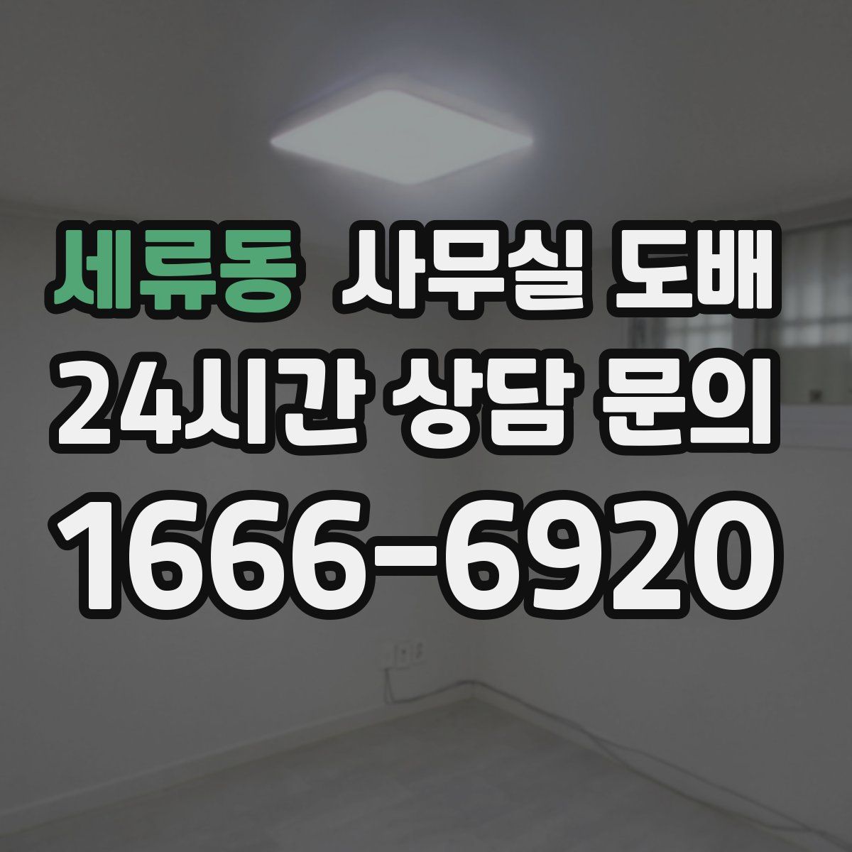 세류동 사무실 도배