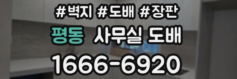 평동 사무실 도배