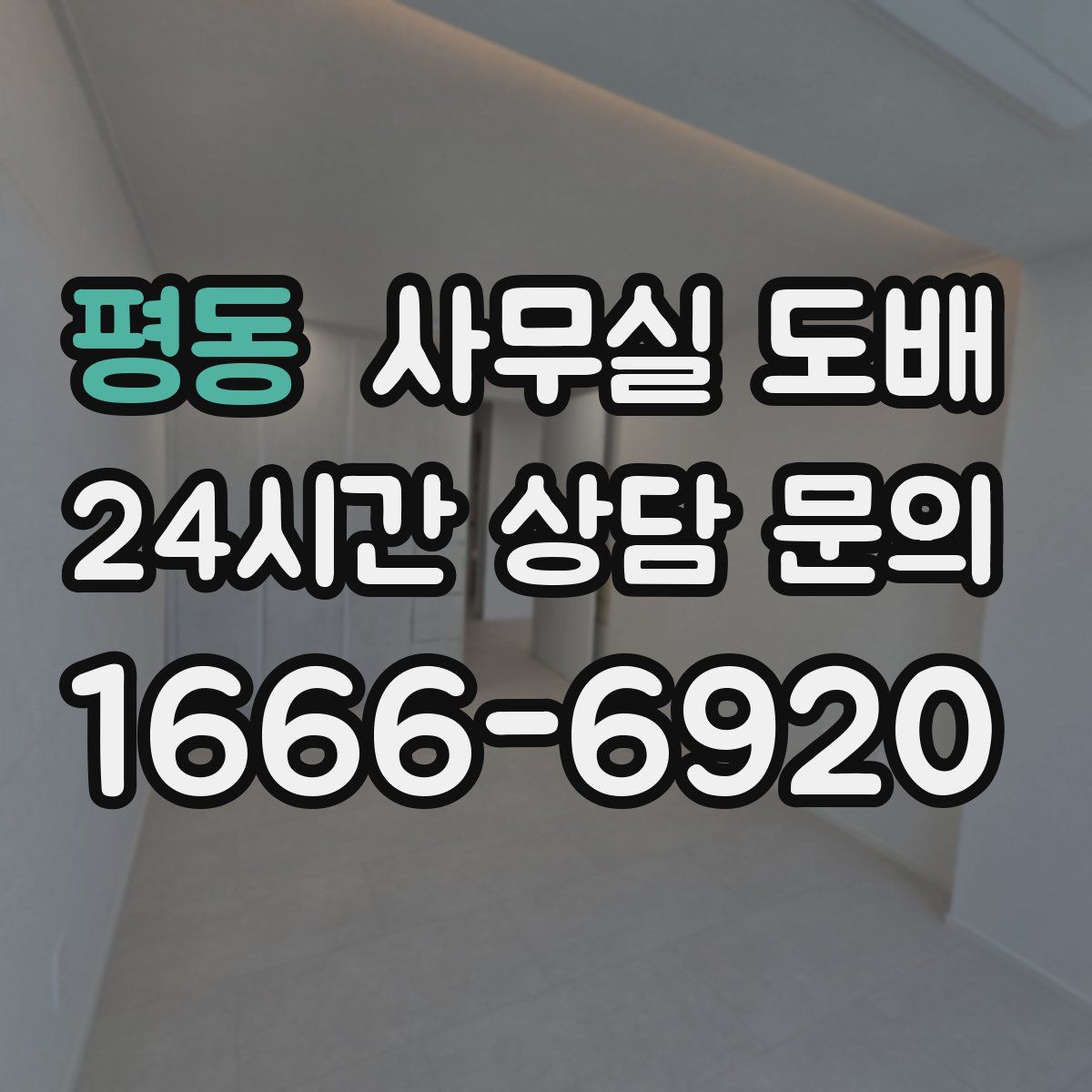 평동 사무실 도배