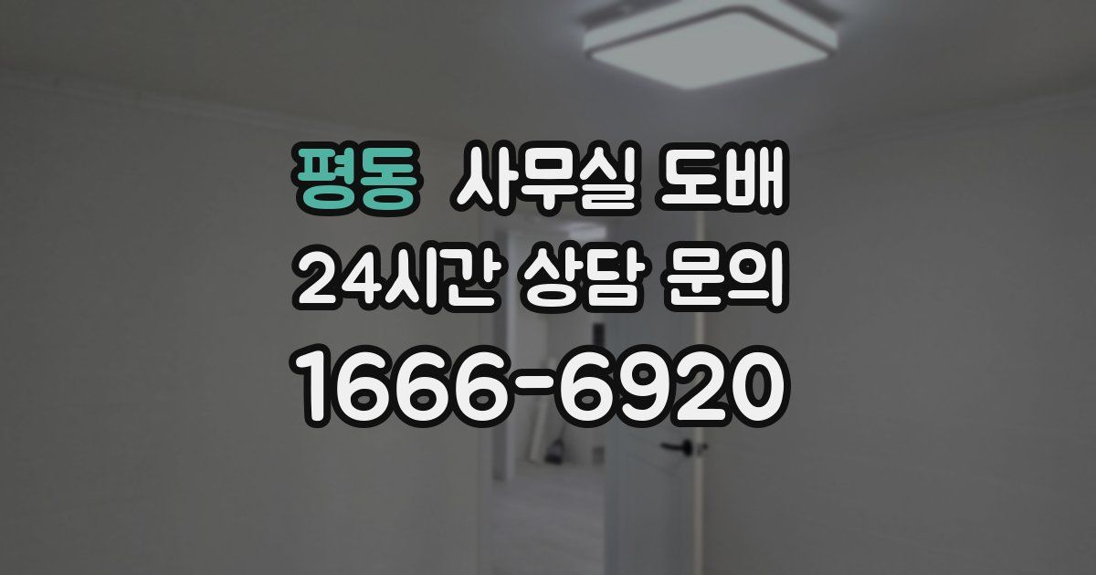 평동 사무실 도배