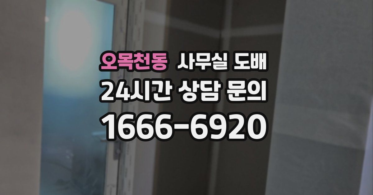 오목천동 사무실 도배