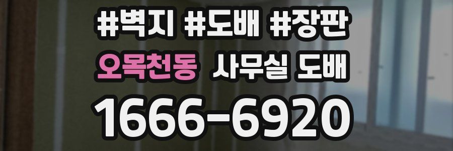 오목천동 사무실 도배