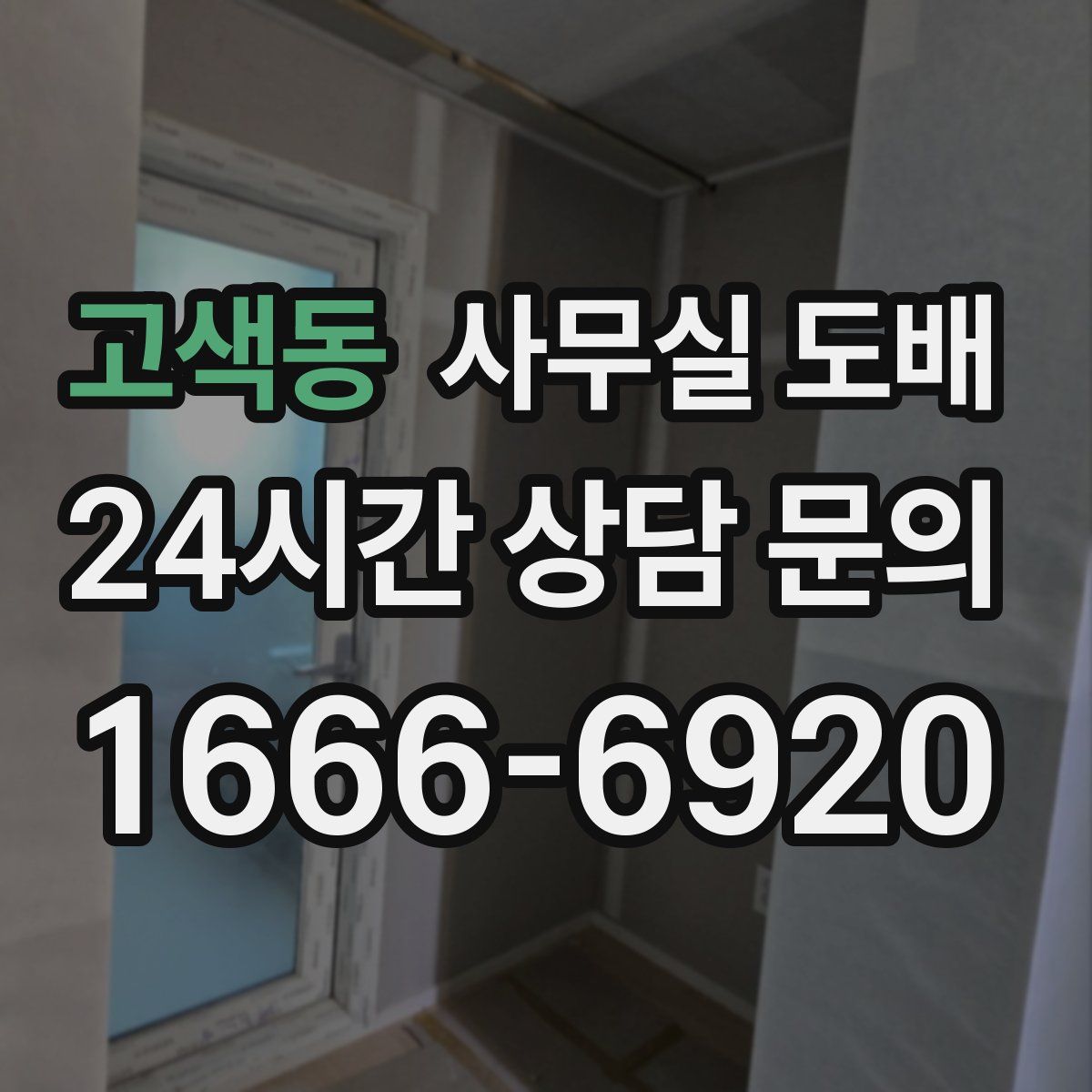 고색동 사무실 도배