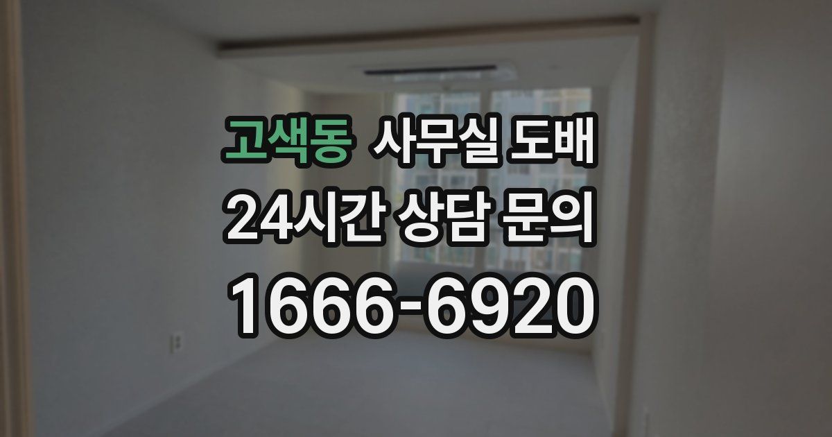 고색동 사무실 도배