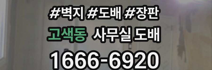 고색동 사무실 도배