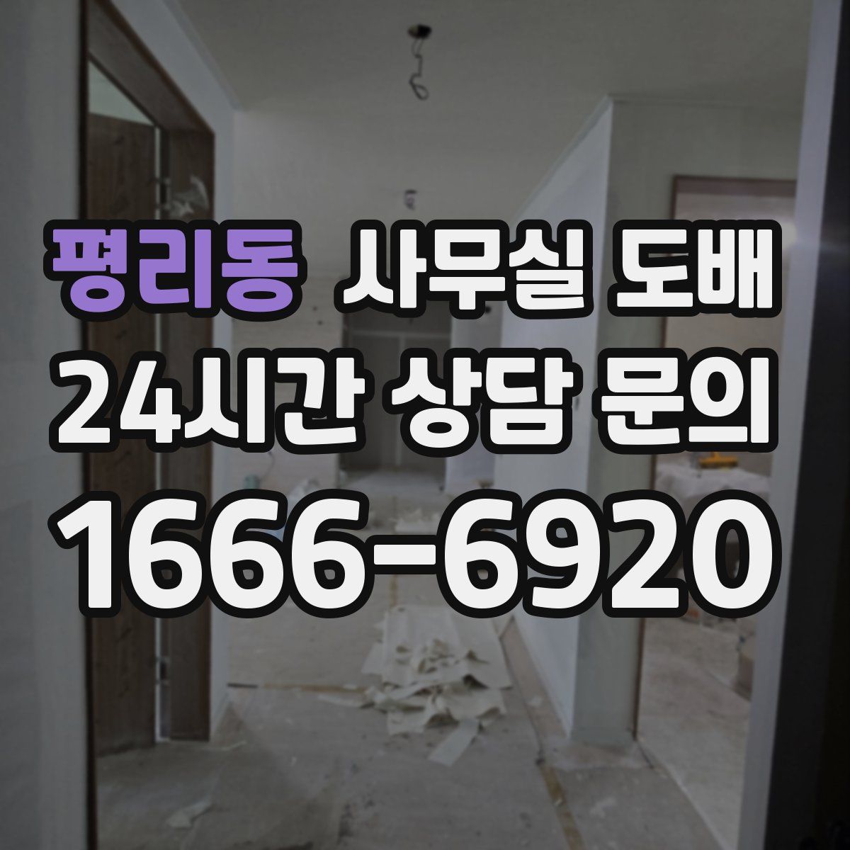 평리동 사무실 도배