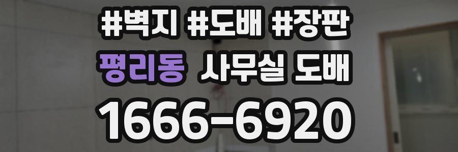 평리동 사무실 도배