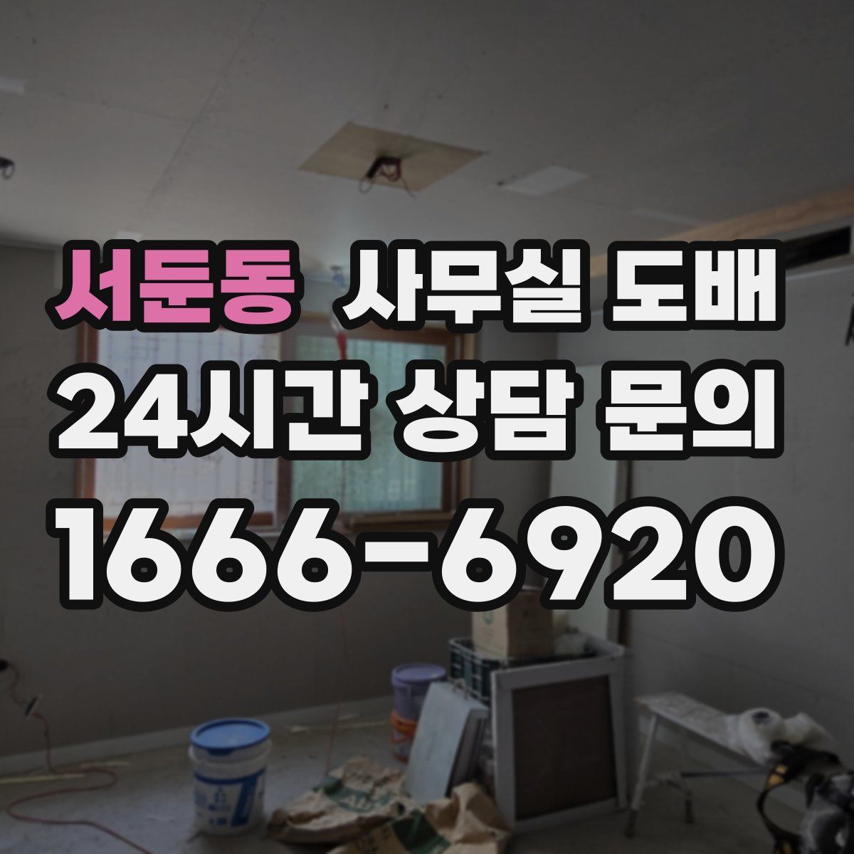 서둔동 사무실 도배