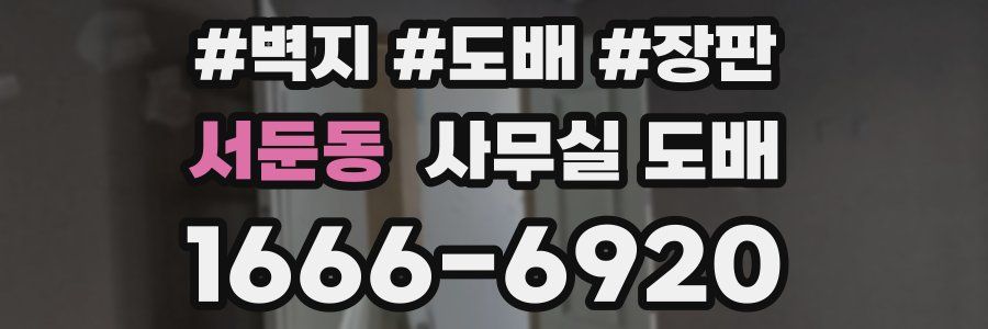 서둔동 사무실 도배