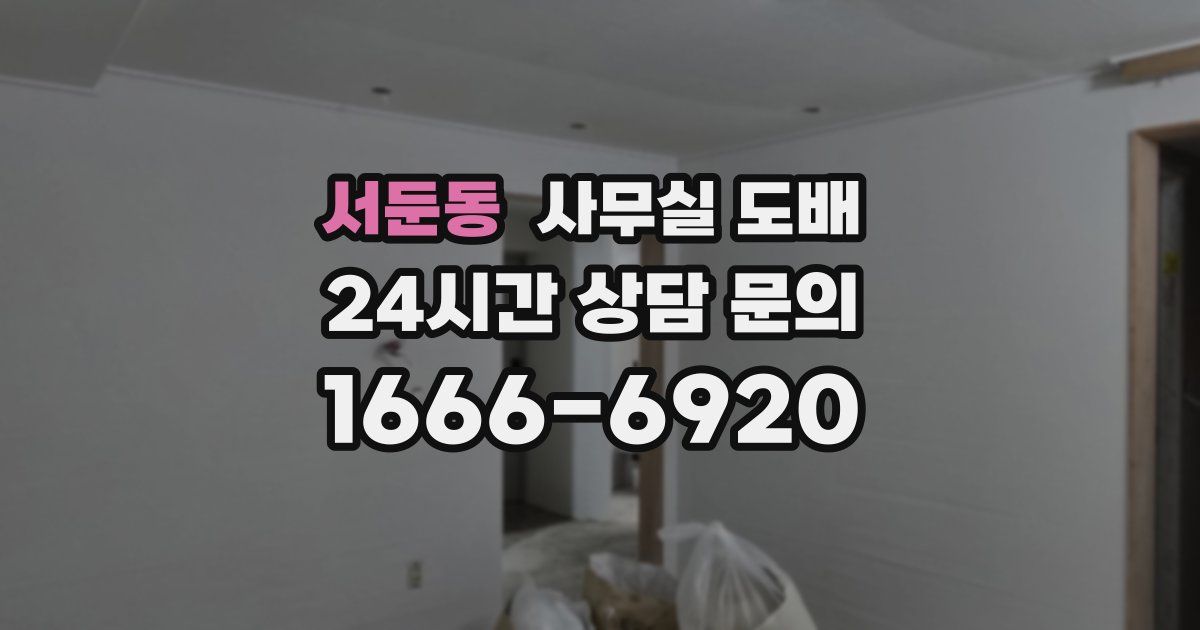 서둔동 사무실 도배