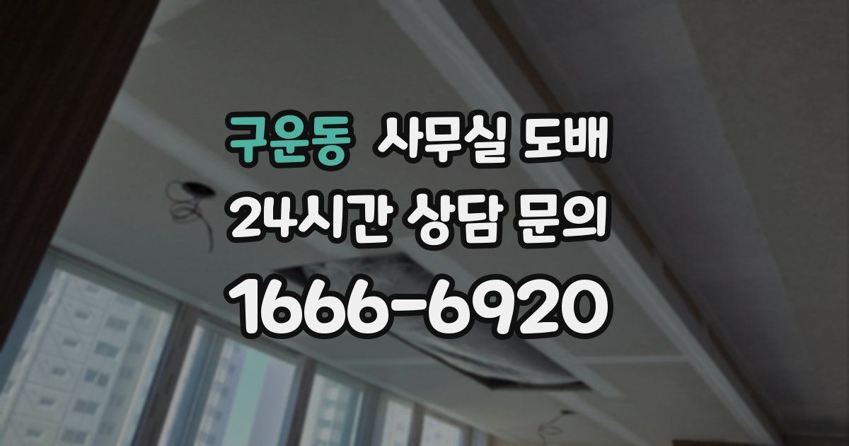 구운동 사무실 도배