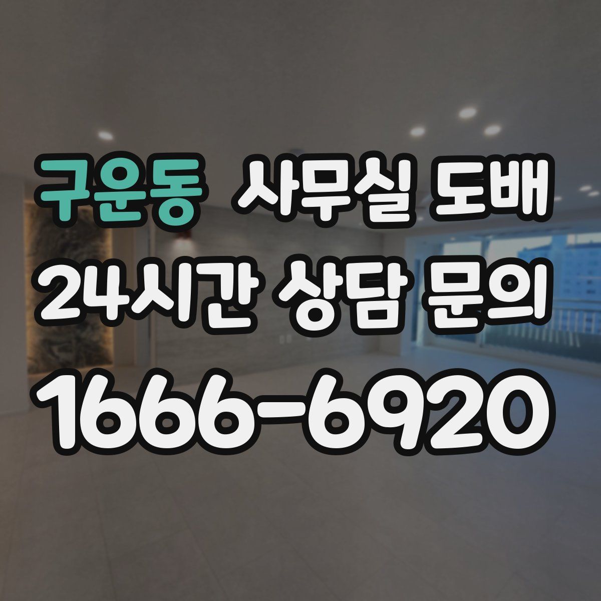 구운동 사무실 도배