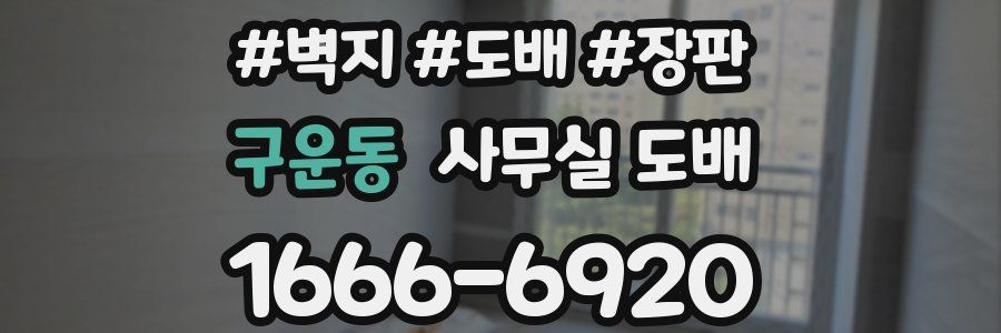 구운동 사무실 도배