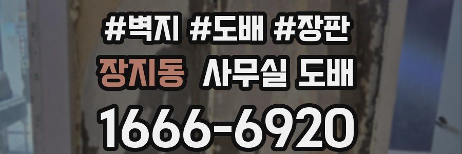 장지동 사무실 도배