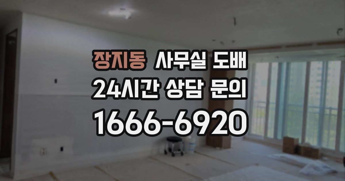 장지동 사무실 도배