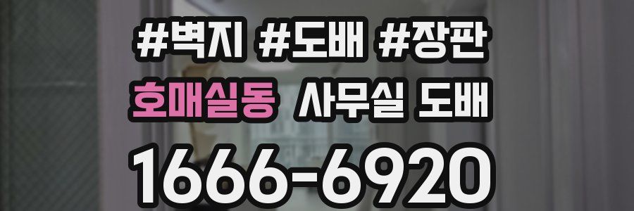 호매실동 사무실 도배