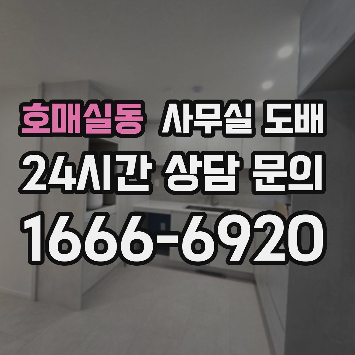 호매실동 사무실 도배