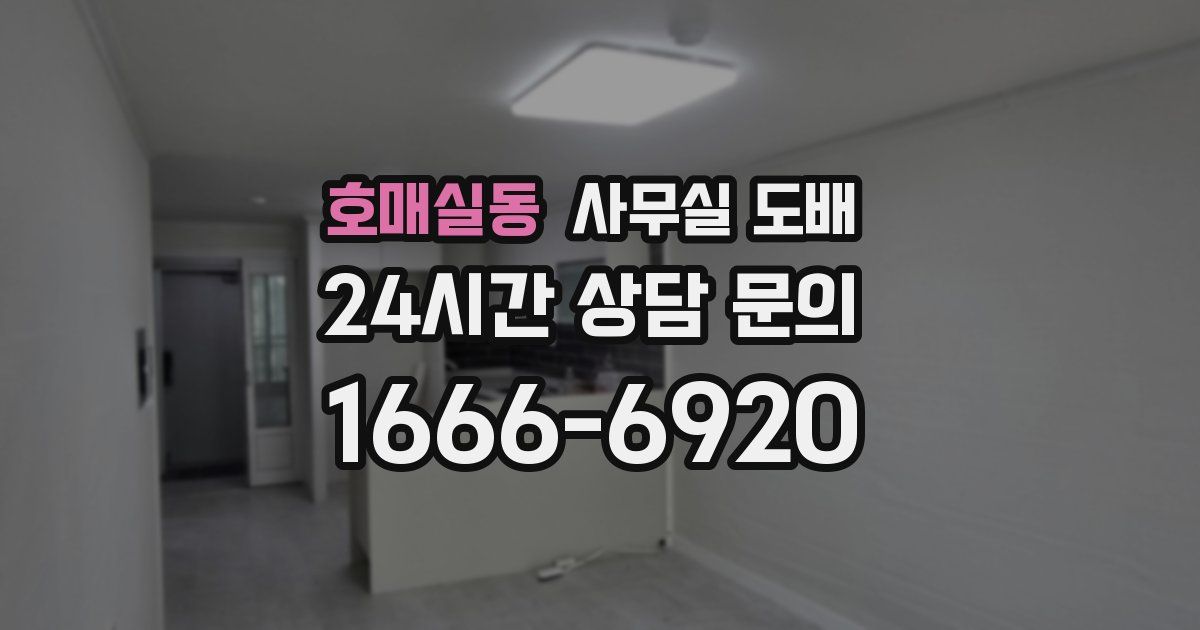호매실동 사무실 도배