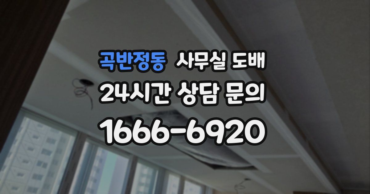 곡반정동 사무실 도배