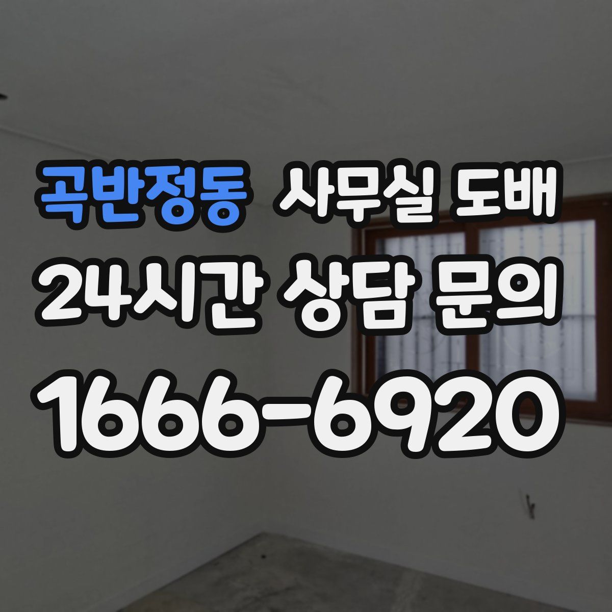 곡반정동 사무실 도배