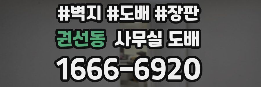 권선동 사무실 도배