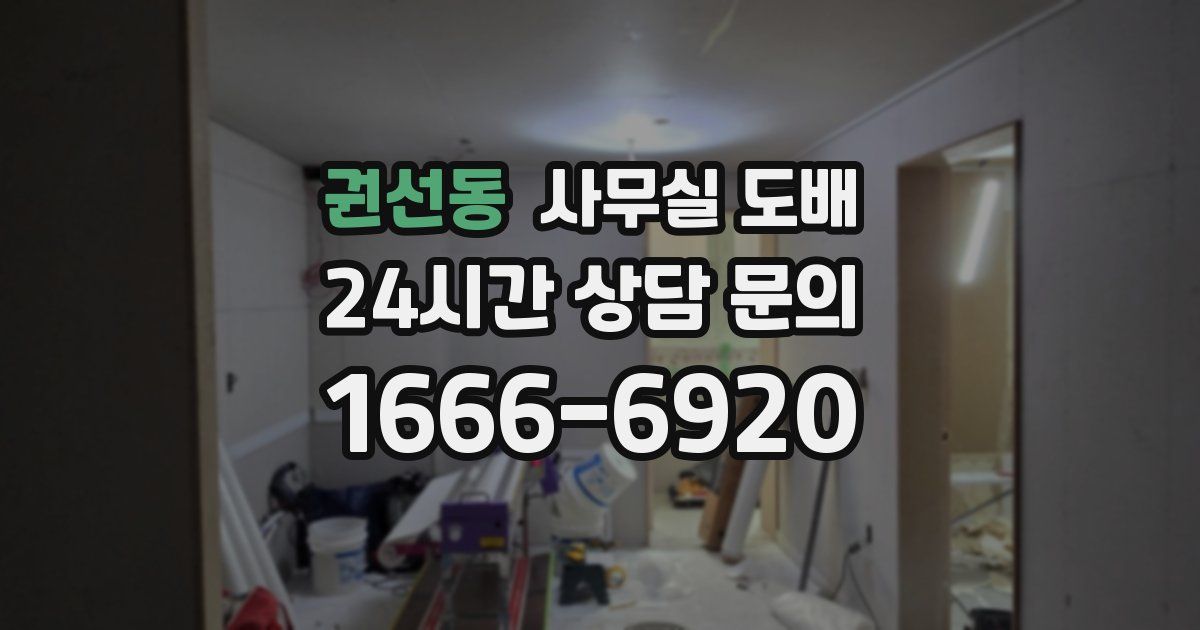 권선동 사무실 도배