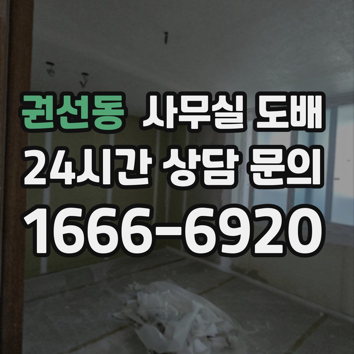 권선동 사무실 도배