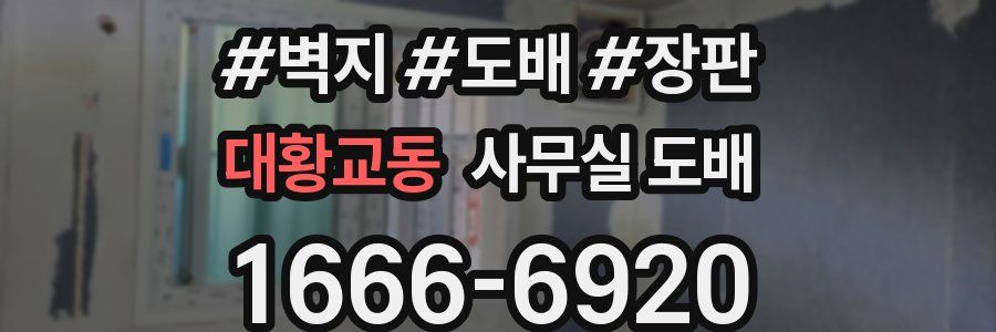대황교동 사무실 도배