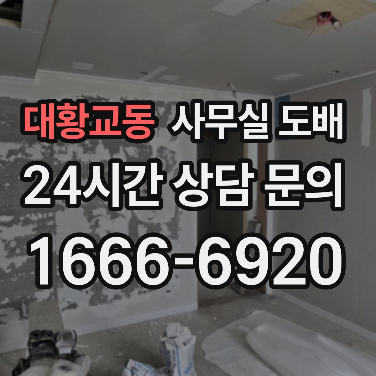 대황교동 사무실 도배
