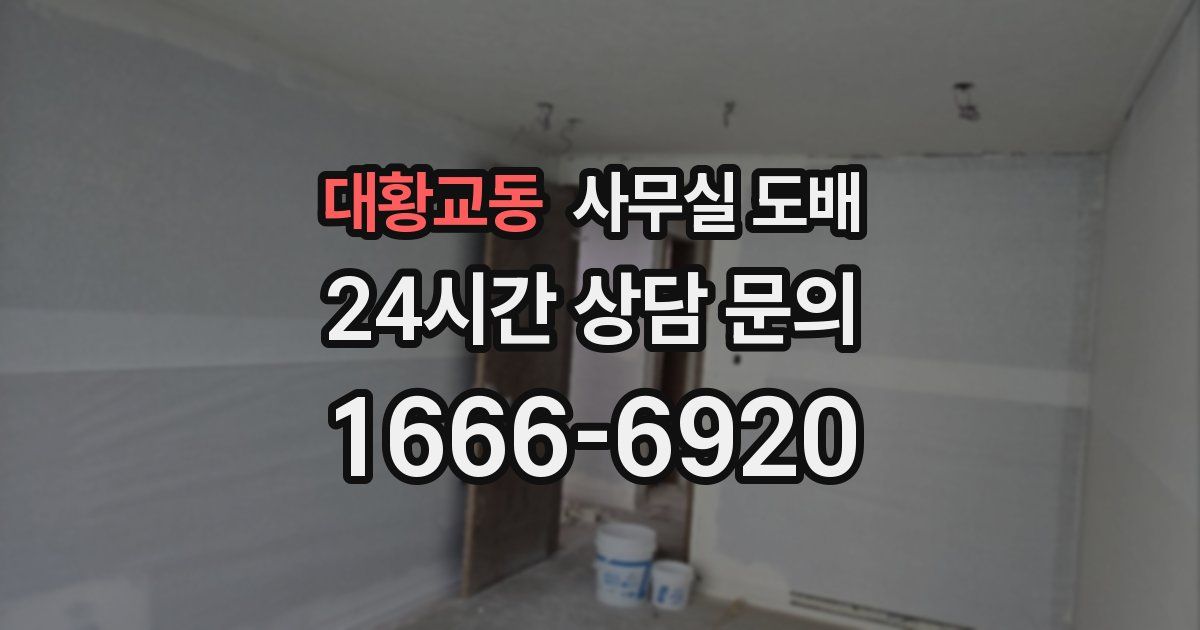대황교동 사무실 도배