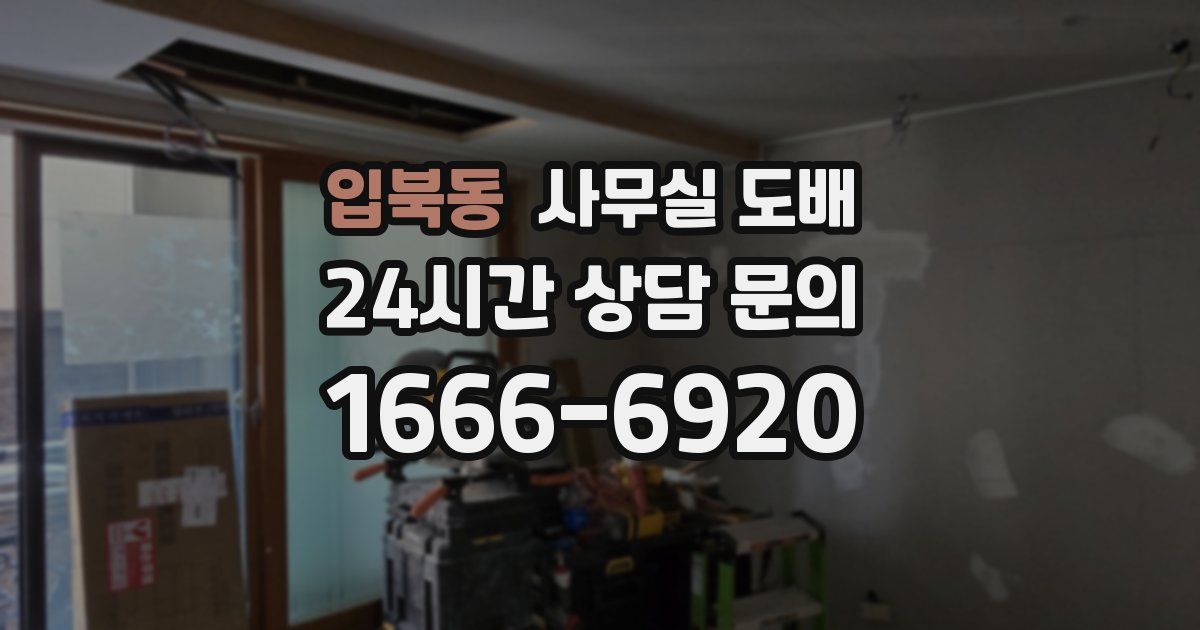 입북동 사무실 도배