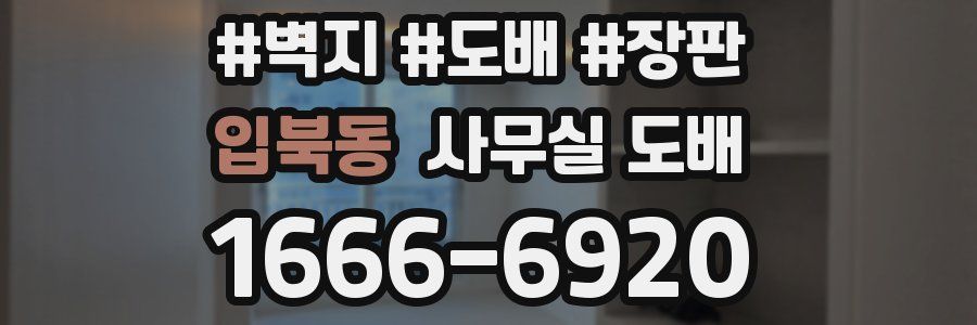입북동 사무실 도배
