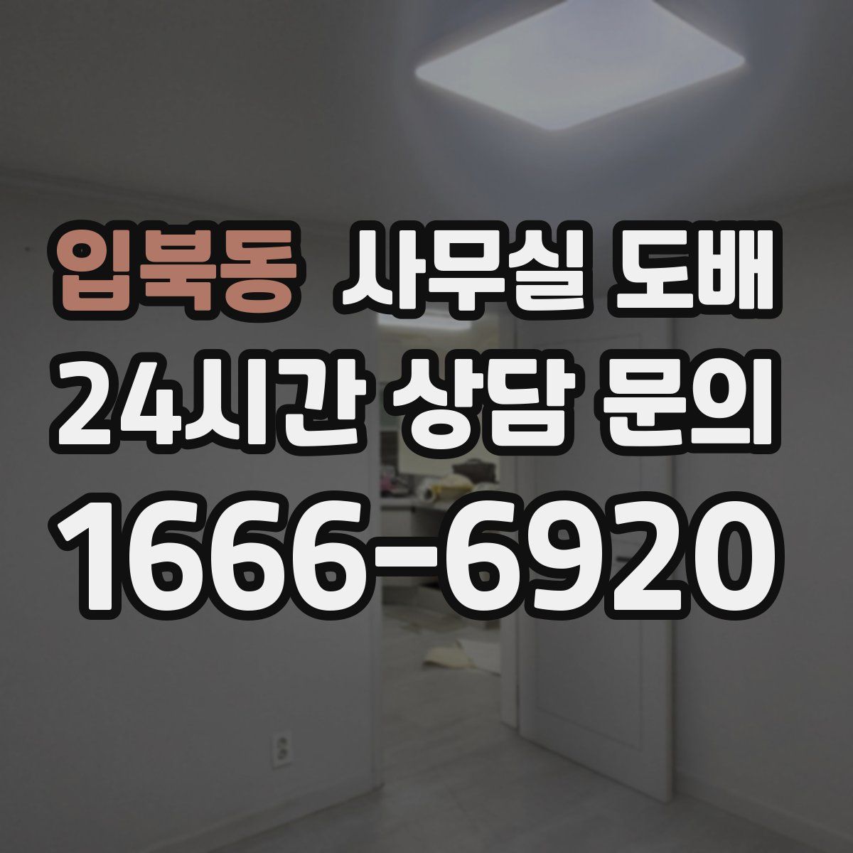 입북동 사무실 도배