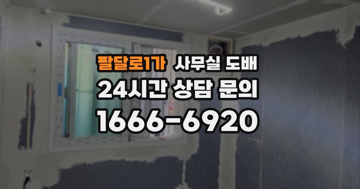 팔달로1가 사무실 도배