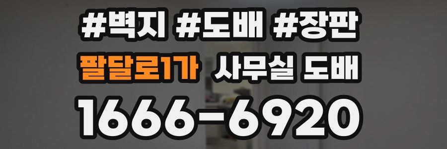 팔달로1가 사무실 도배