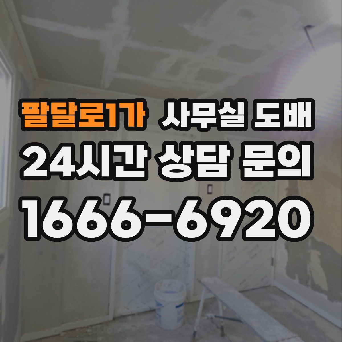 팔달로1가 사무실 도배
