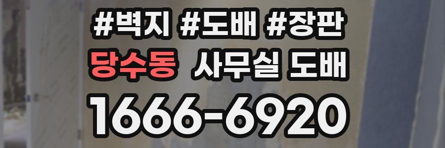 당수동 사무실 도배
