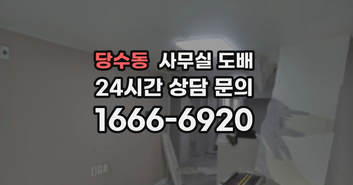당수동 사무실 도배
