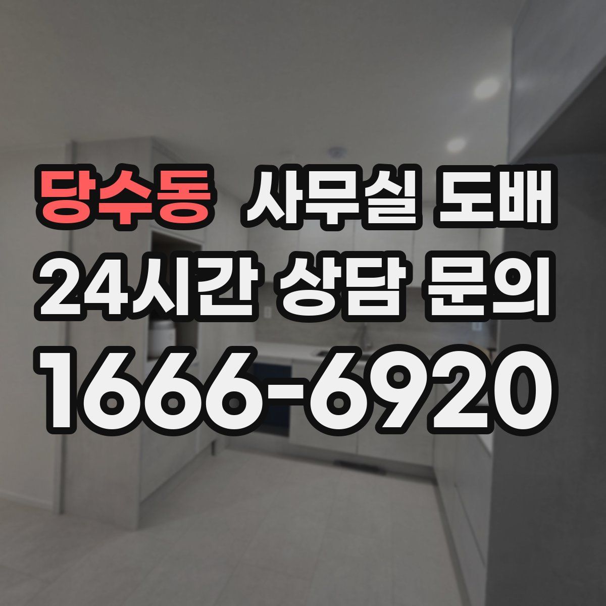 당수동 사무실 도배